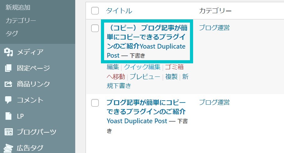 Yoast Duplicate Post　複製を確認