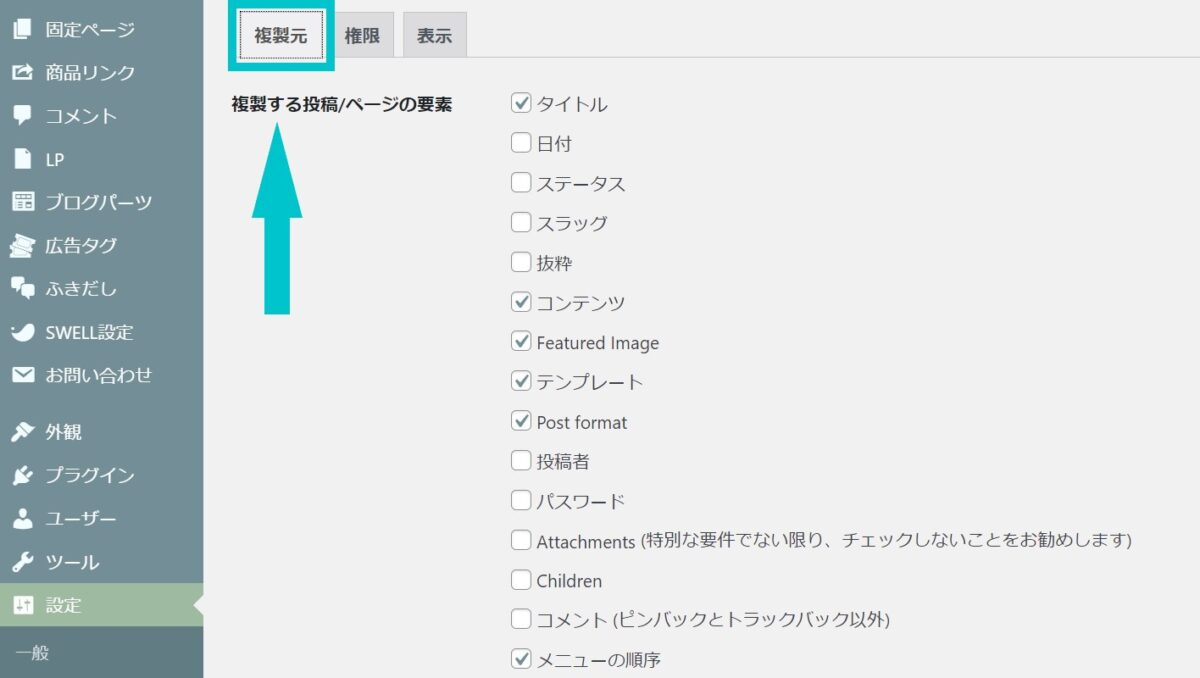 Yoast Duplicate Post 設定