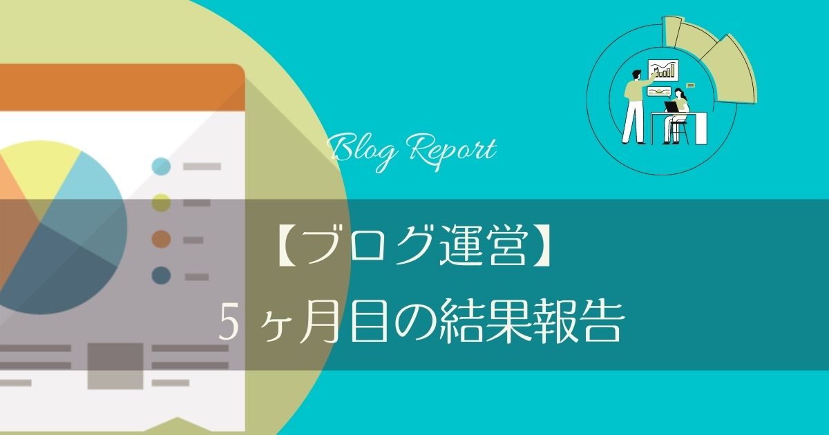 ブログ運営　５ヶ月目の結果報告